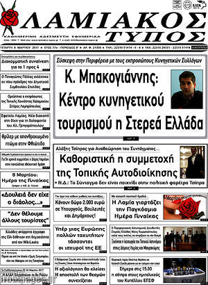 Πρωτοσέλιδο Λαμιακός Τύπος