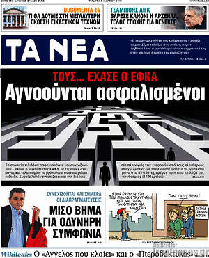 Τα Νέα: Αγνοούνται ασφαλισμένοι. Τους... έχασε ο ΕΦΚΑ