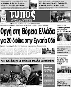 Πρωτοσέλιδο εφημερίδας Τύπος Θεσσαλονίκης - protoselida