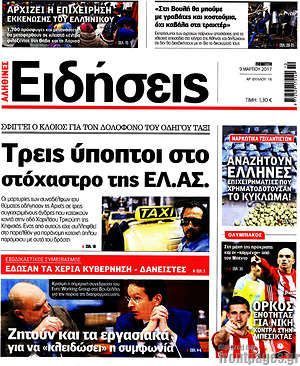 Ειδήσεις: Τρεις ύποπτοι στο στόχαστρο της ΕΛ.ΑΣ.