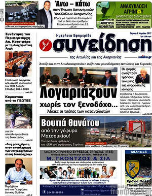 Πρωτοσέλιδο Συνείδηση