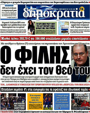 Δημοκρατία: Ο Φίλης δεν έχει το θεό του