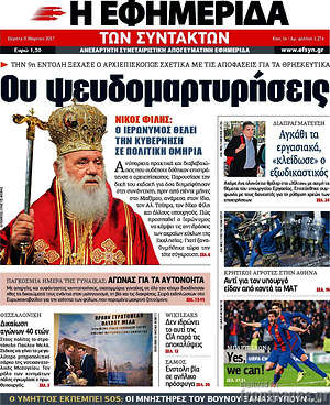 Η εφημερίδα των συντακτών: Ου ψευδομαρτυρήσεις