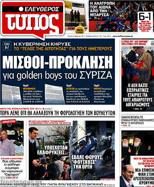 Ελεύθερος Τύπος: Μισθοί-πρόκληση για golden boys του ΣΥΡΙΖΑ