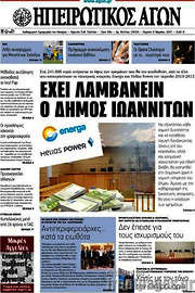 /Ηπειρωτικός Αγών