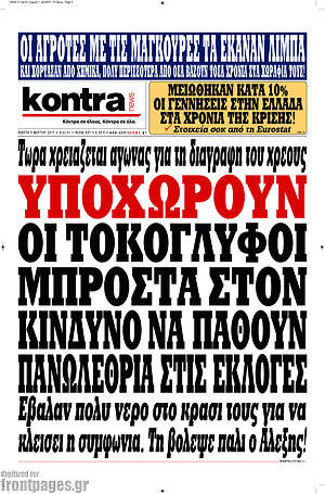 Kontra News: Υποχωρούν οι τοκογλύφοι μπροστά στον κίνδυνο να πάθουν πανωλεθρία στις εκλογές