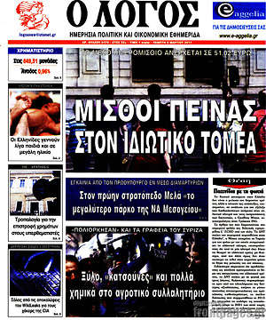 Πρωτοσέλιδο εφημερίδας Ο Λόγος - protoselida
