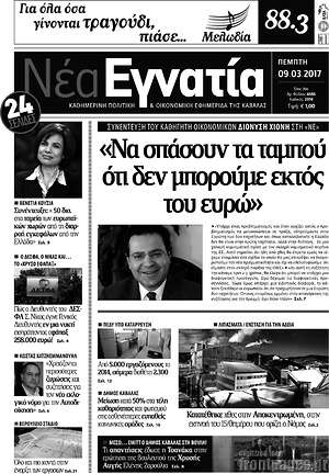 Πρωτοσέλιδο Νέα Εγνατία