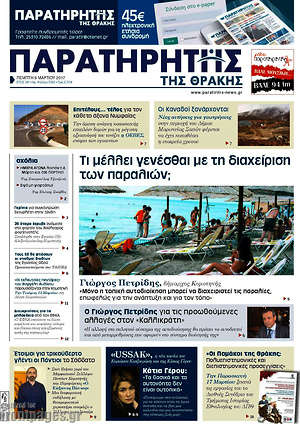 Πρωτοσέλιδο Παρατηρητής