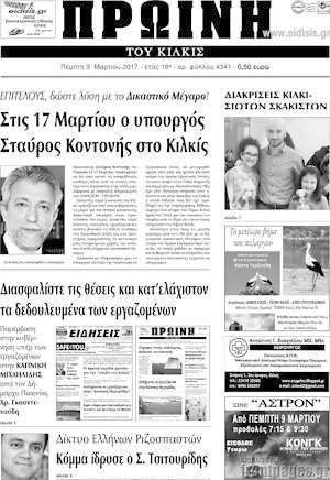 Πρωτοσέλιδο Πρωινή του Κιλκίς