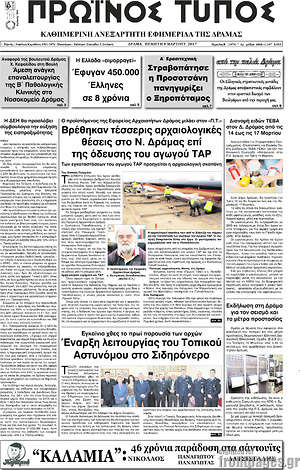 Πρωτοσέλιδο Πρωινός Τύπος Δράμας