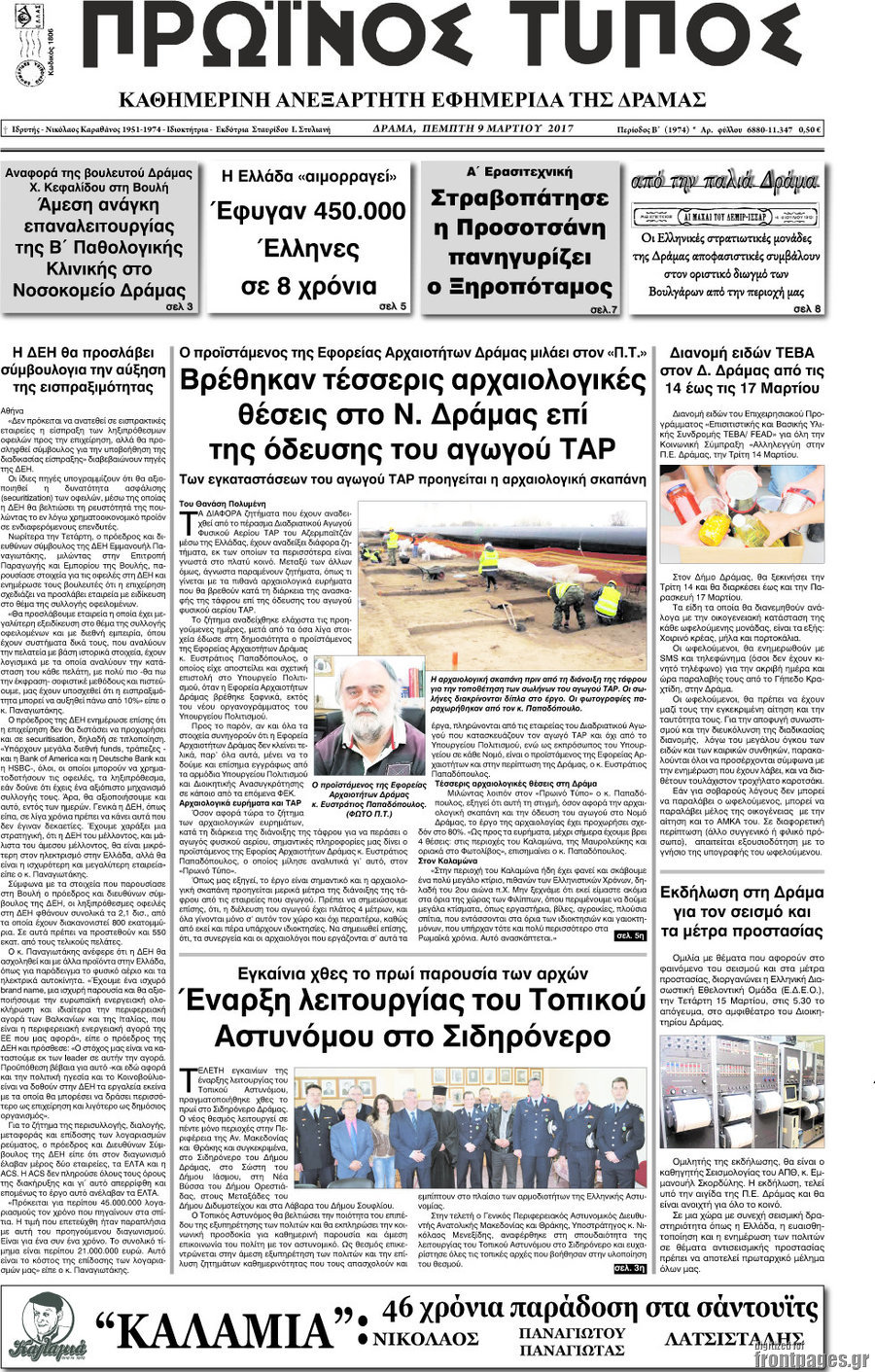 Πρωινός Τύπος Δράμας