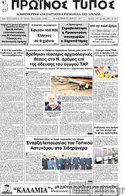 /Πρωινός Τύπος Δράμας