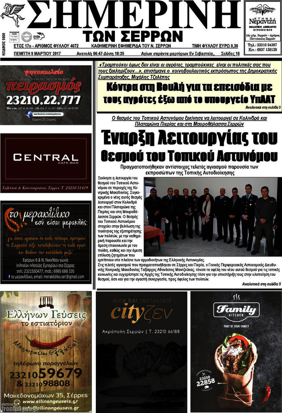 Σημερινή των Σερρών