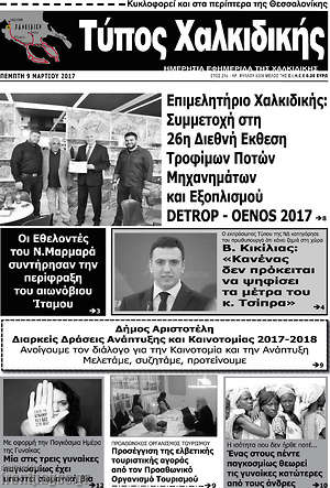 Πρωτοσέλιδο Τύπος Χαλκιδικής