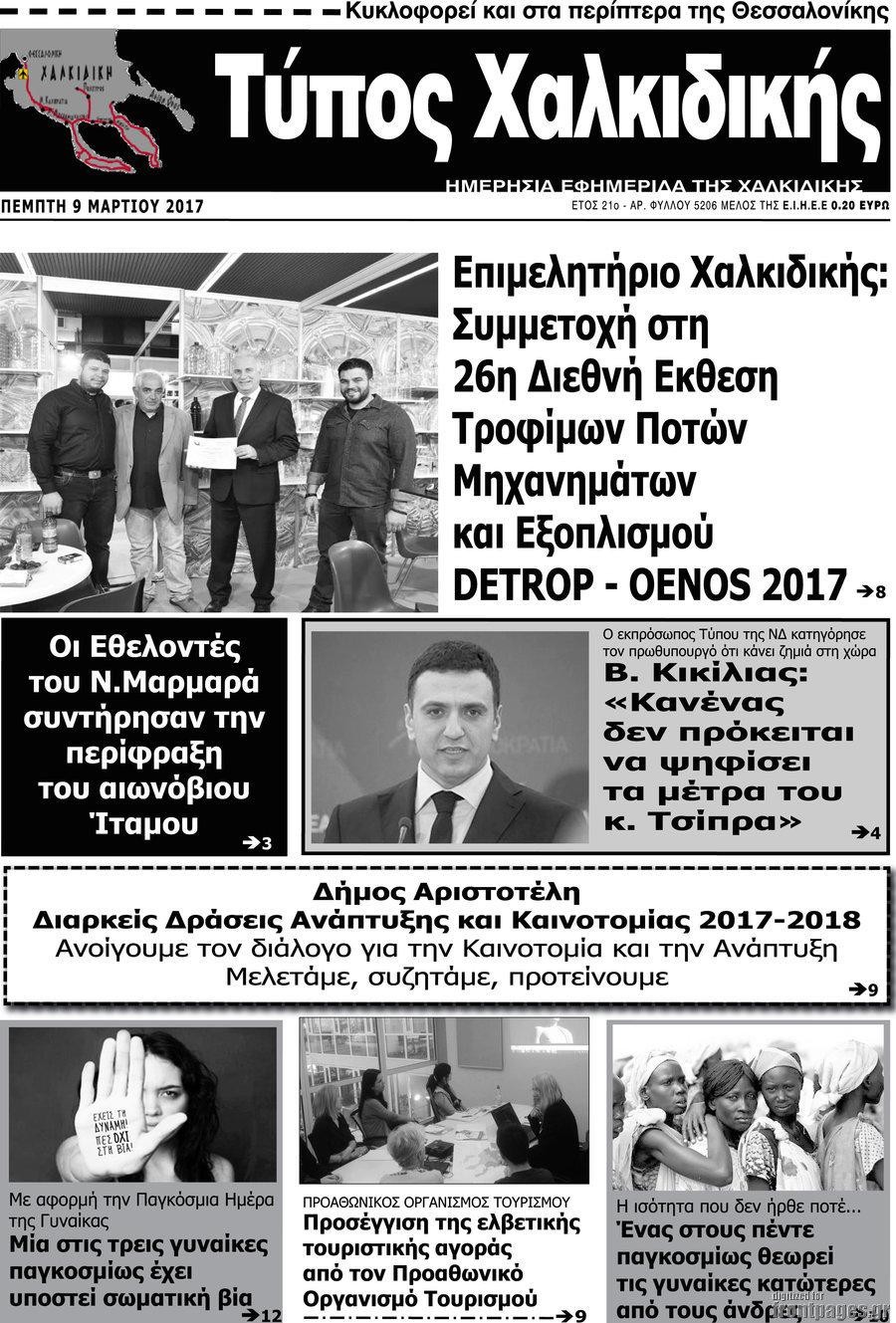 Τύπος Χαλκιδικής