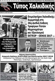 /Τύπος Χαλκιδικής