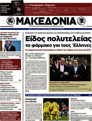 Μακεδονία: Είδος πολυτελείας το φάρμακο για τους Έλληνες