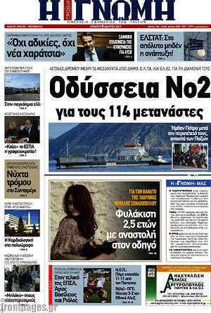 Πρωτοσέλιδο Η Γνώμη