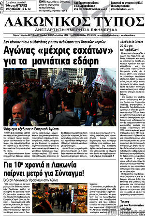 Πρωτοσέλιδο Λακωνικός Τύπος