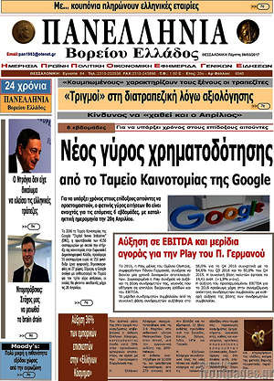 Πρωτοσέλιδο Πανελλήνια Β. Ελλάδος
