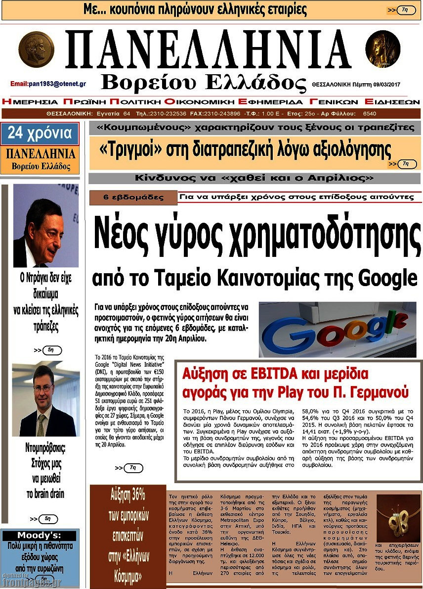 Πανελλήνια Β. Ελλάδος