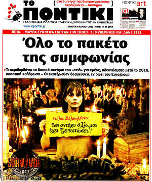 Το Ποντίκι: Όλο το πακέτο της συμφωνίας