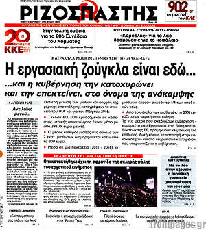Ριζοσπάστης: Η εργασιακή ζούγκλα είναι εδώ...