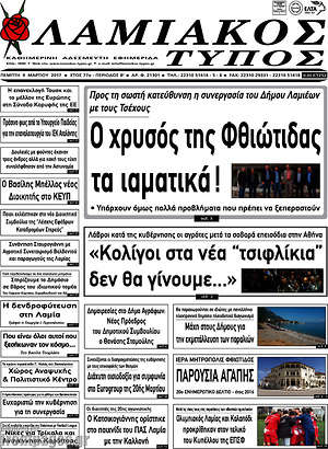 Πρωτοσέλιδο Λαμιακός Τύπος
