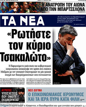 Τα Νέα: "Ρωτήστε τον κύριο Τσακαλώτο"