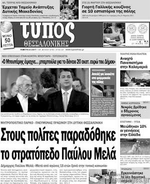 Πρωτοσέλιδο εφημερίδας Τύπος Θεσσαλονίκης - protoselida