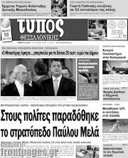 /Τύπος Θεσσαλονίκης