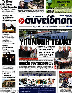 Πρωτοσέλιδο Συνείδηση