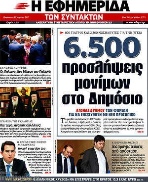 Η εφημερίδα των συντακτών: 6.500 προσλήψεις μονίμων στο Δημόσιο
