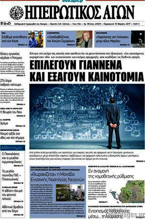 Πρωτοσέλιδο Ηπειρωτικός Αγών