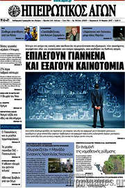 /Ηπειρωτικός Αγών