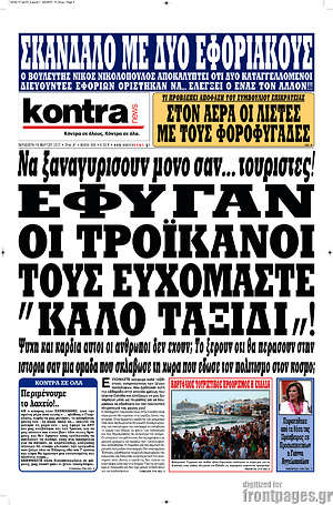 Kontra News: Έφυγαν οι τροϊκανοί. Τους ευχόμαστε "καλό ταξίδι"!