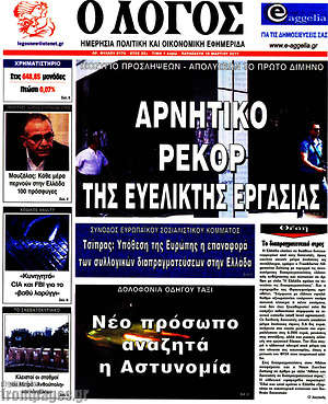 Πρωτοσέλιδο εφημερίδας Ο Λόγος - protoselida