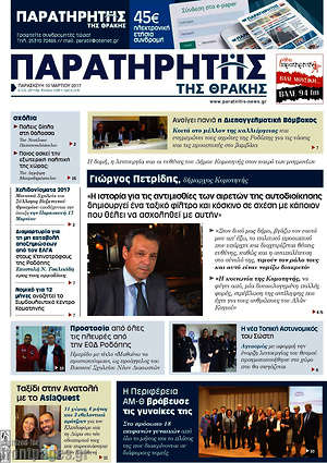 Πρωτοσέλιδο Παρατηρητής