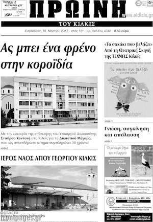 Πρωτοσέλιδο Πρωινή του Κιλκίς