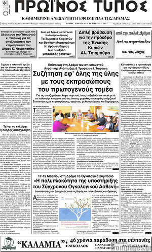 Πρωτοσέλιδο Πρωινός Τύπος Δράμας