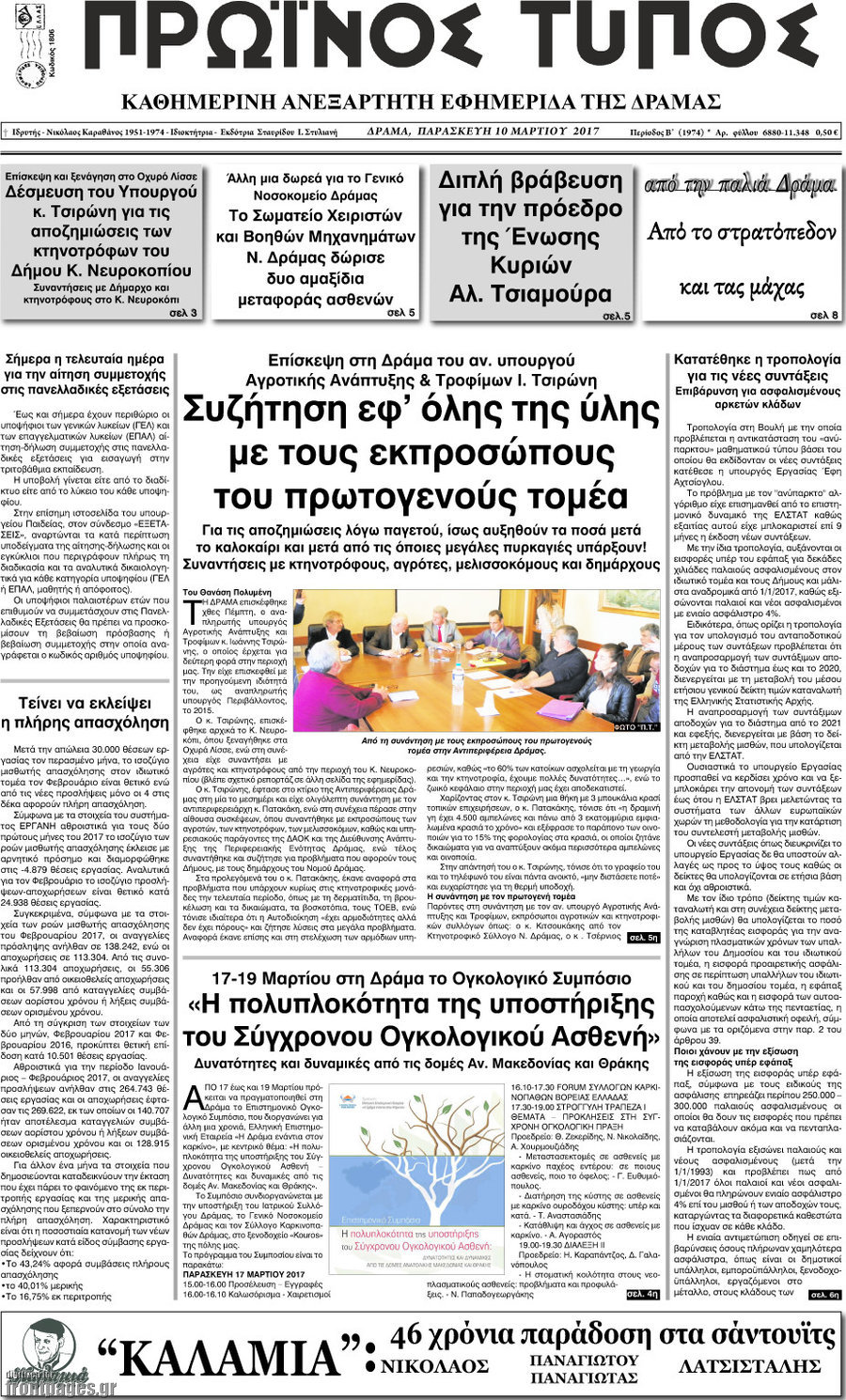 Πρωινός Τύπος Δράμας