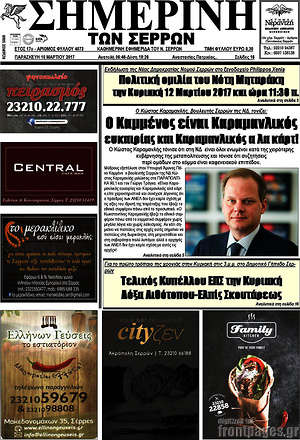 Πρωτοσέλιδο Σημερινή των Σερρών