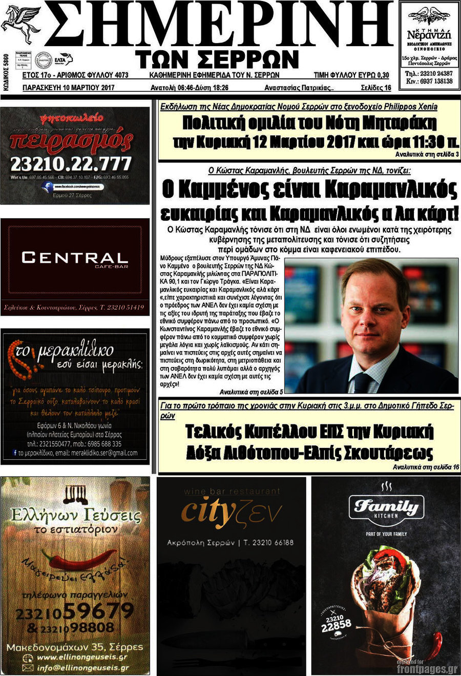Σημερινή των Σερρών