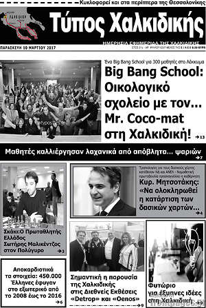 Πρωτοσέλιδο Τύπος Χαλκιδικής