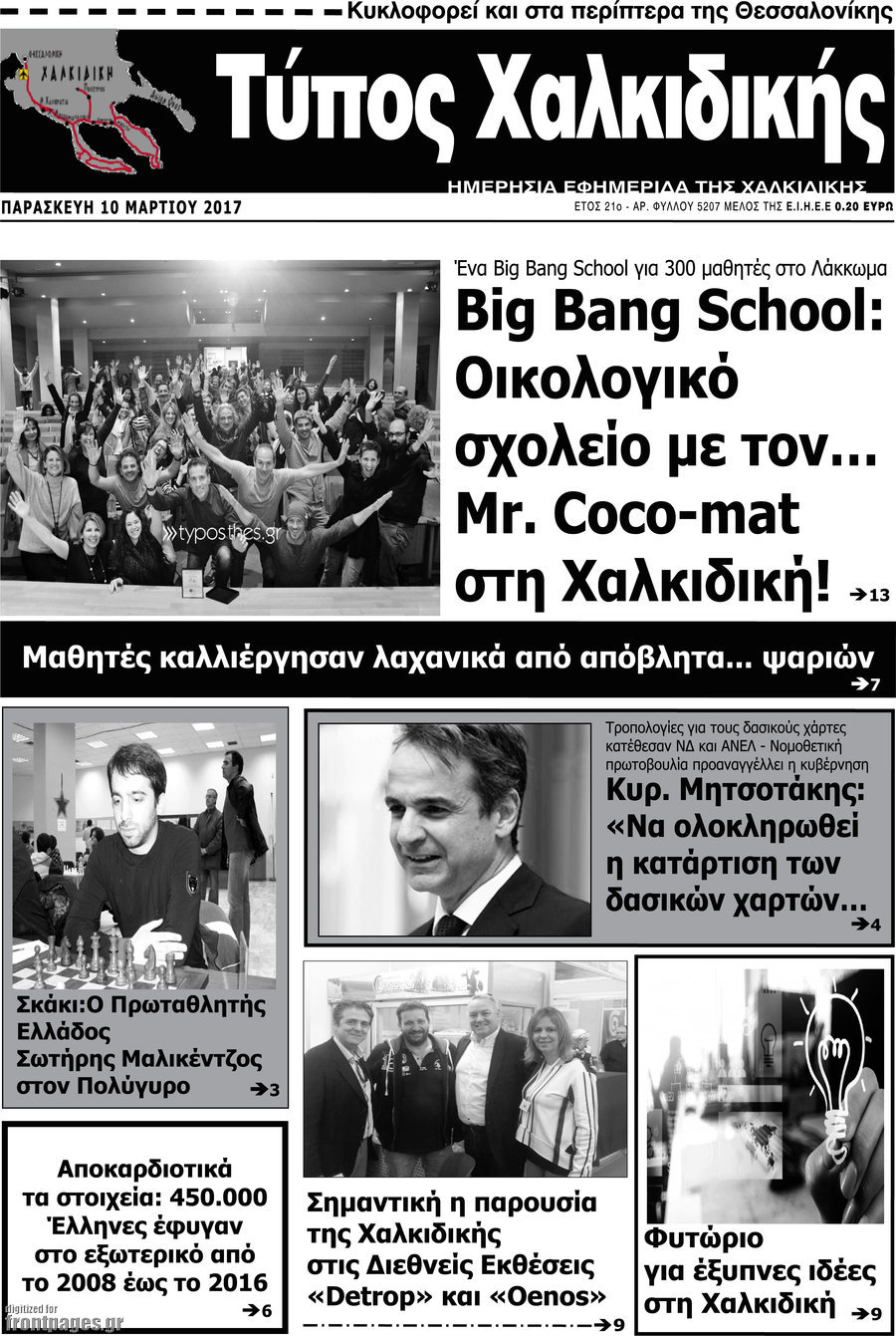 Τύπος Χαλκιδικής