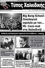 /Τύπος Χαλκιδικής