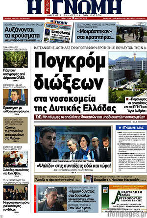 Πρωτοσέλιδο Η Γνώμη