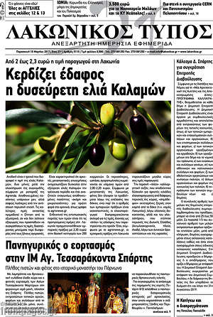 Πρωτοσέλιδο Λακωνικός Τύπος
