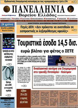 Πρωτοσέλιδο Πανελλήνια Β. Ελλάδος